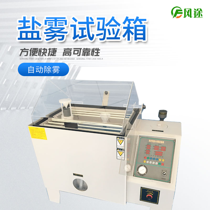 鹽霧試驗(yàn)機(jī)的使用方法，鹽霧試驗(yàn)機(jī)操作規(guī)程