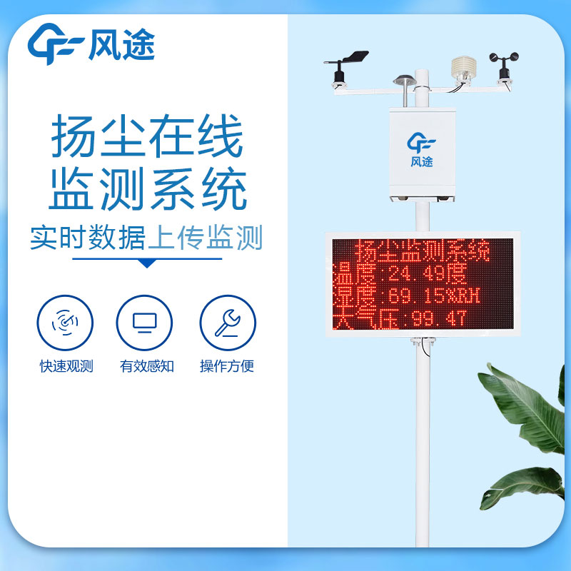揚(yáng)塵在線(xiàn)監(jiān)測(cè)儀器介紹