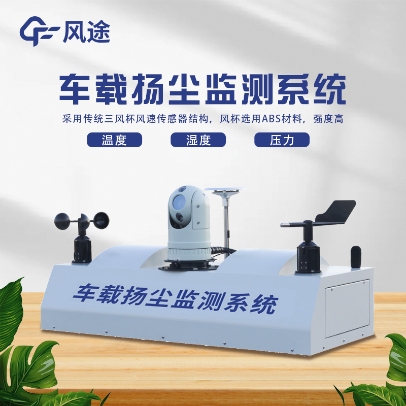 走航 + 固定：開啟揚塵精準(zhǔn)監(jiān)測新模式