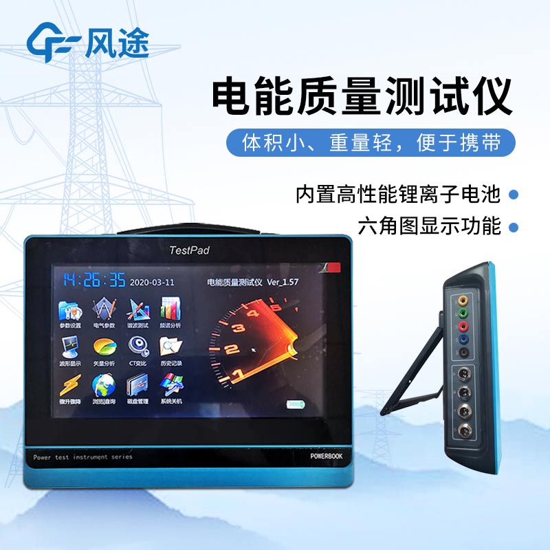 平板式電能質量分析儀，發現問題消除隱患