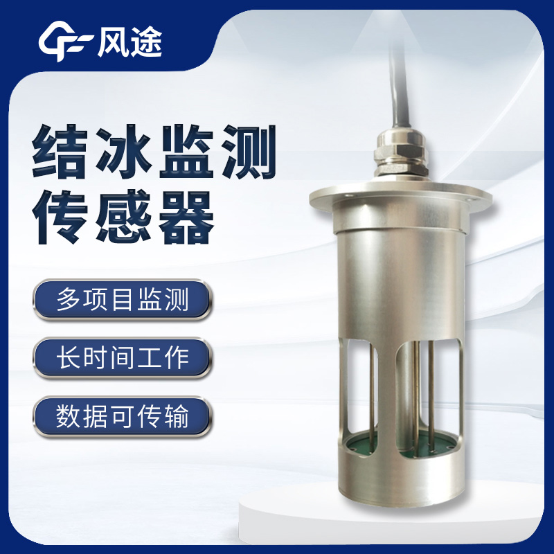 結冰傳感器，預警輸電線積冰危害